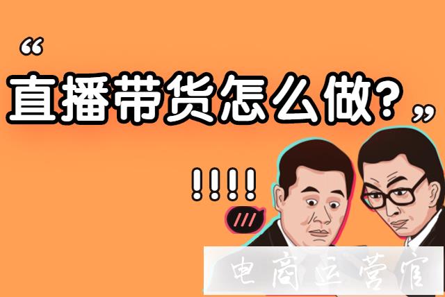 怎樣直播帶貨才能提高直播間權(quán)重?